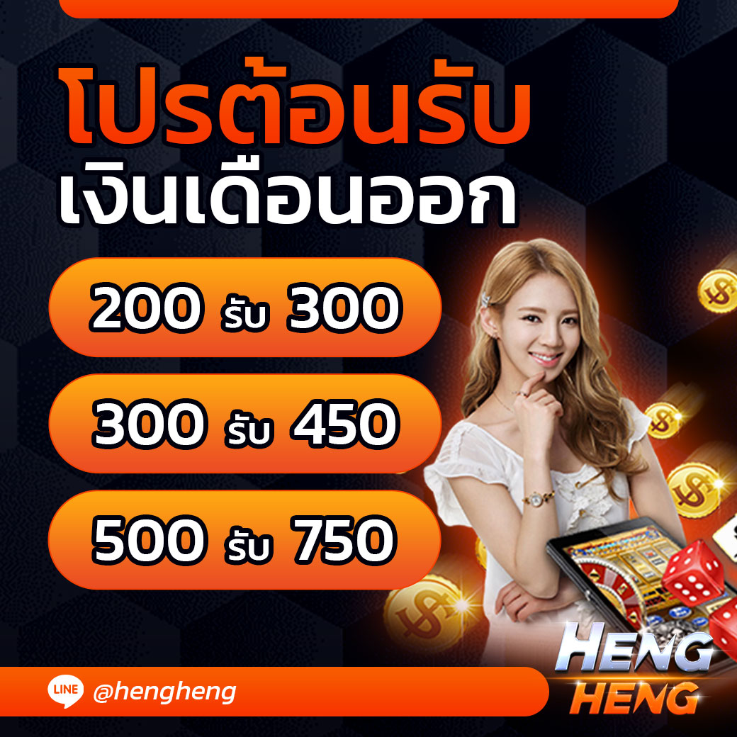 โปรต้อนรับ เงินเดือนออก