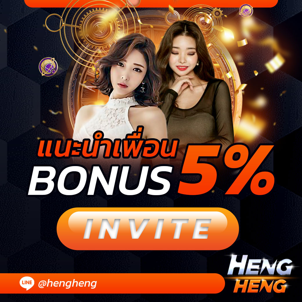 แนะนำเพื่อน รับโบนัส 5%