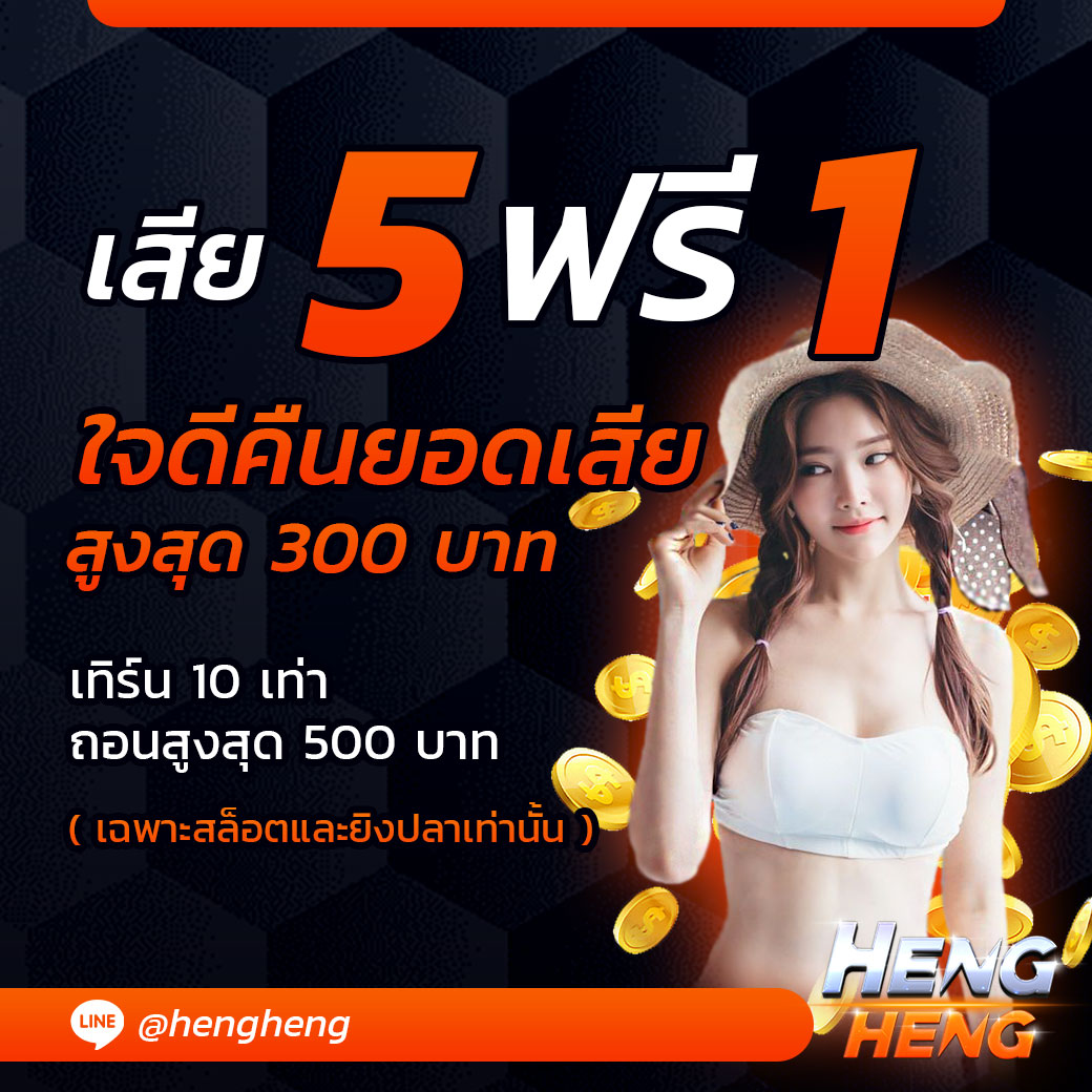 คืนยอดเสีย 5 ฟรี 1 คืนยอดตลอดทั้งวัน