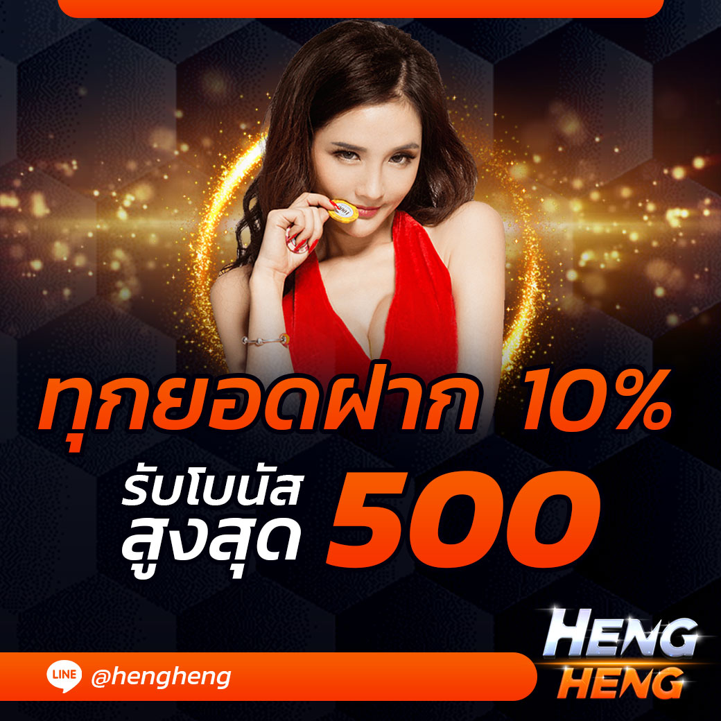 ทุกยอดฝาก รับโบนัส 10%