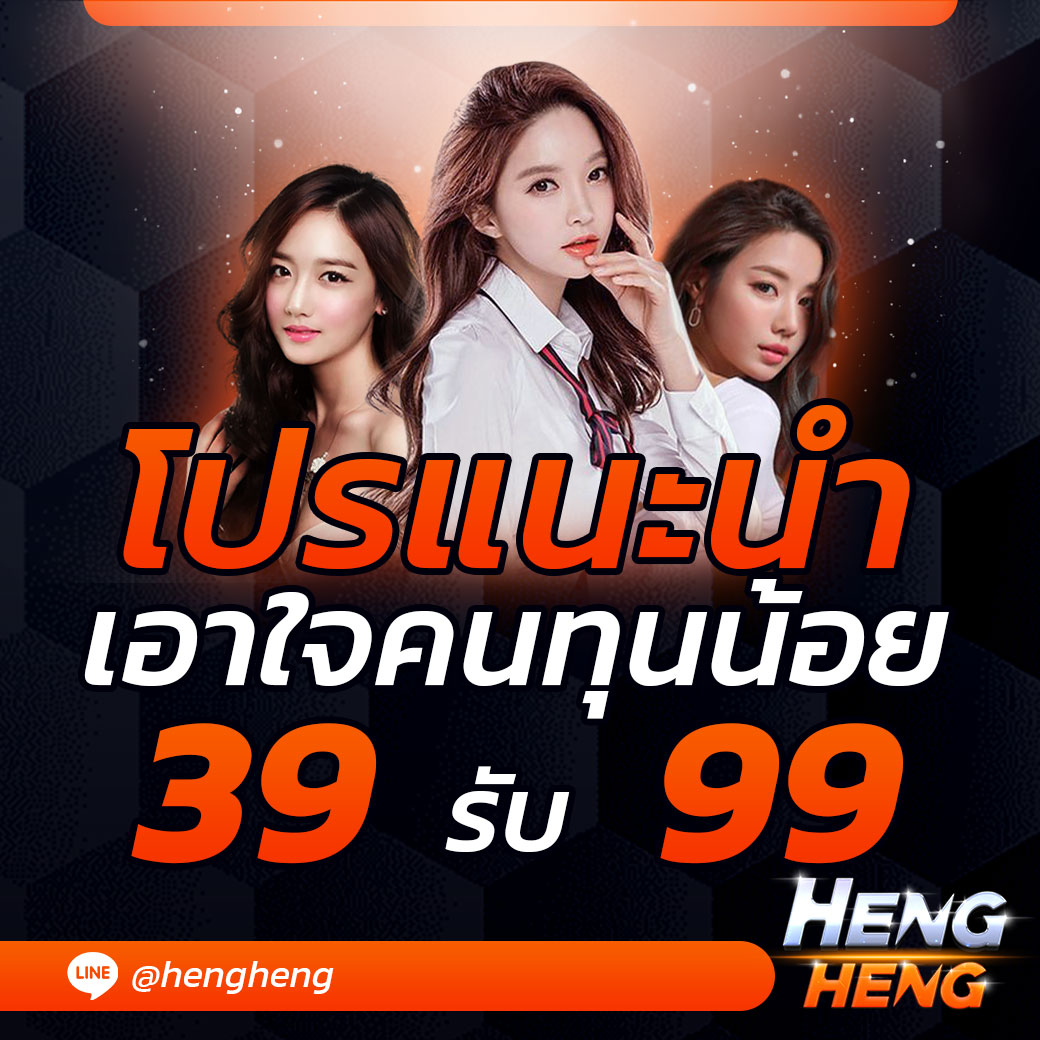 โปรแนะนำเอาใจคนทุนน้อย 39 รับ 99